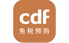 cdf免税预购电脑版
