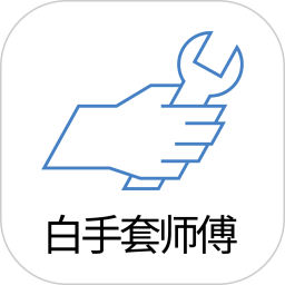 白手套师傅端电脑版