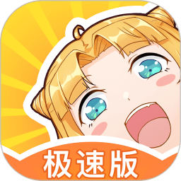 一直看漫画极速版电脑版