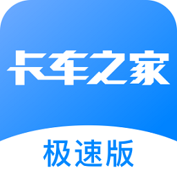 卡车之家极速版电脑版