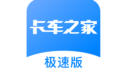 卡车之家极速版电脑版