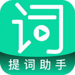 提词助手电脑版