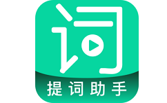 提词助手电脑版