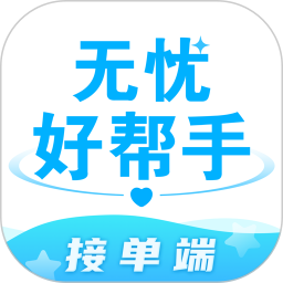 无忧好帮手接单端电脑版