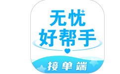 无忧好帮手接单端电脑版