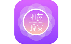 朋友晚安电脑版