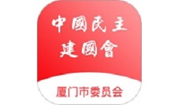 厦门民建科创支部电脑版