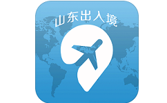 山东出入境电脑版