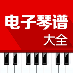 电子琴谱大全电脑版