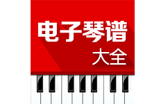 电子琴谱大全电脑版