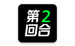 第二回合电脑版