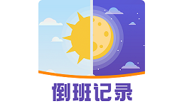 排班助手电脑版