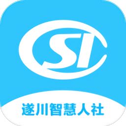 遂川智慧人社电脑版