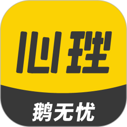 鹅无忧心理电脑版
