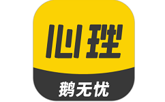 鹅无忧心理电脑版