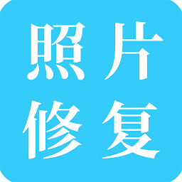 旧照片修复电脑版