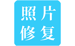 旧照片修复电脑版