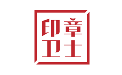 印章卫士电脑版