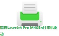 惠普HP LaserJet Pro M405n激光打印机驱动