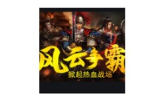 风云争霸