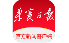 来宾壹报电脑版