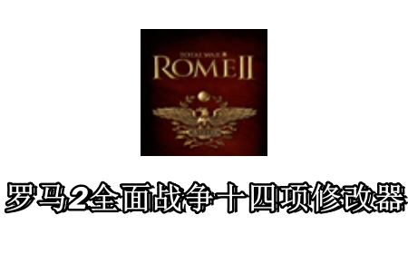 罗马2全面战争帝王版十四项修改器截图