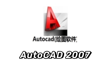 AutoCAD2007截图