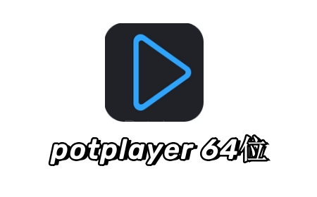 potplayer 64位截图