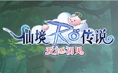 仙境传说:爱如初见 仙境传说:爱如初见