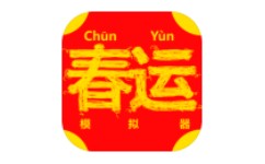 春运模拟器