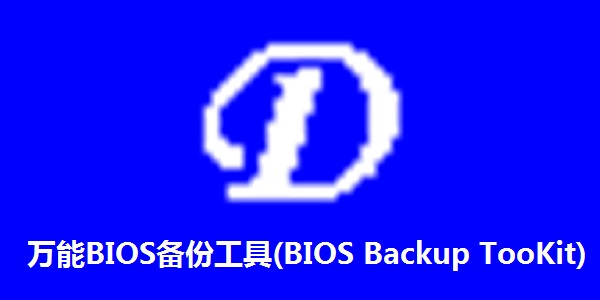万能BIOS备份工具(BIOS Backup TooKit)截图