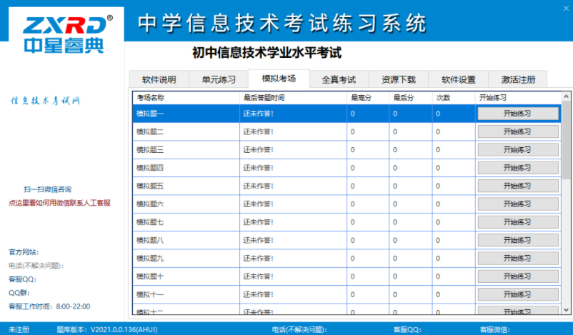 中学信息技术考试练习系统——陕西省版截图