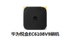 华为悦盒EC6108V9刷机包