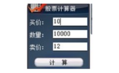 桌面股票计算器小工具
