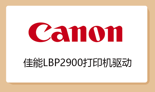 Canon佳能LBP2900打印机驱动截图
