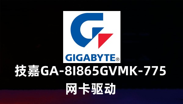 技嘉GA-8I865GVMK-775网卡驱动截图