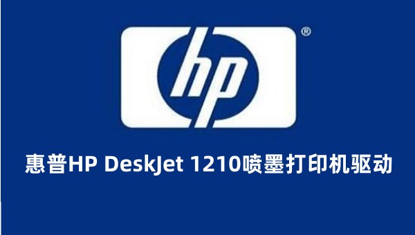 惠普HP DeskJet 1210喷墨打印机驱动截图