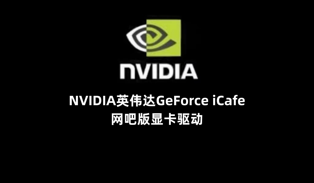 NVIDIA英伟达GeForce iCafe网吧版显卡驱动截图