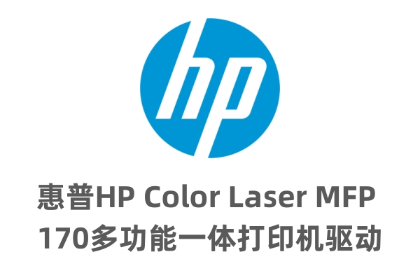 惠普HP Color Laser MFP 170多功能一体打印机驱动截图