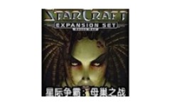 星际争霸母巢之战