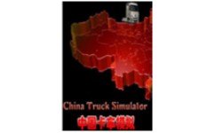 中国卡车模拟
