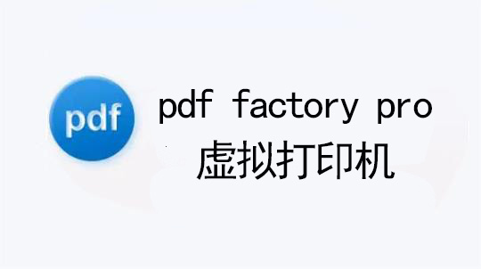 pdffactory虚拟打印机截图