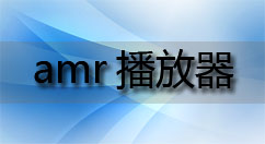 amr播放器大全-amr播放器哪个好