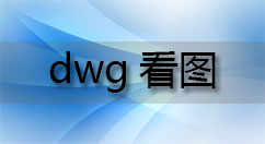 dwg看图大全-dwg看图哪个好