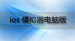 ios模拟器电脑版大全-ios模拟器电脑版哪个好