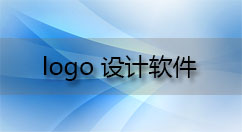 logo设计软件大全-logo设计软件哪个好