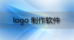 logo制作软件大全-logo制作软件哪个好