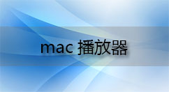 mac播放器大全-mac播放器哪个好