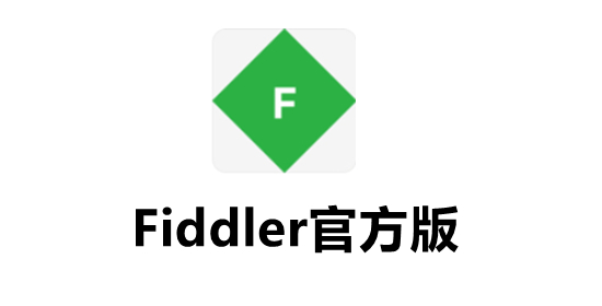 Fiddler官方版截图