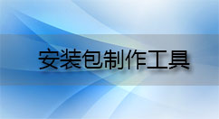 安装包制作工具大全-安装包制作工具哪个好
